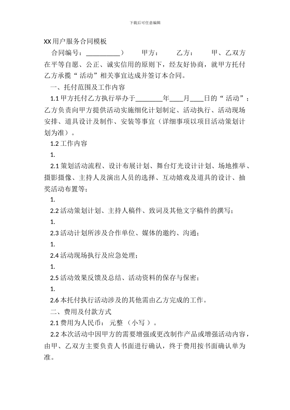 XX用户服务合同模板_第2页