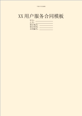 XX用户服务合同模板