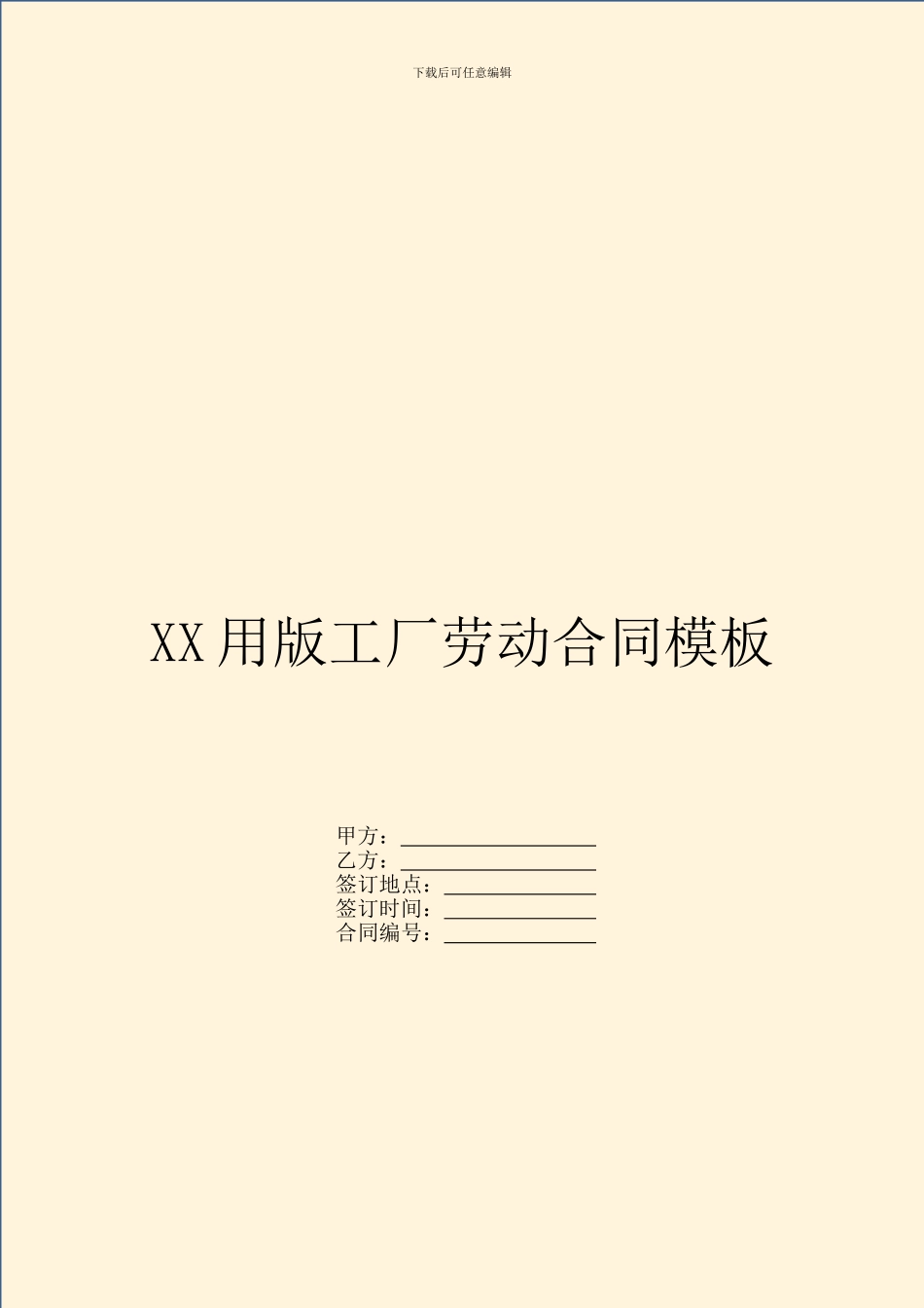 XX用版工厂劳动合同模板_第1页