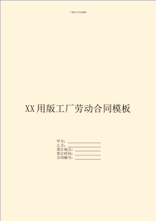 XX用版工厂劳动合同模板