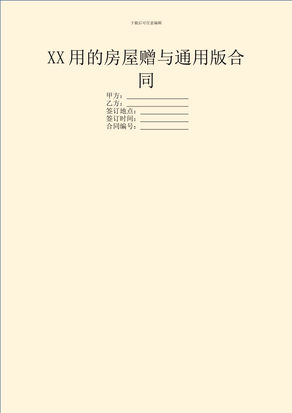 XX用的房屋赠与通用版合同_第1页