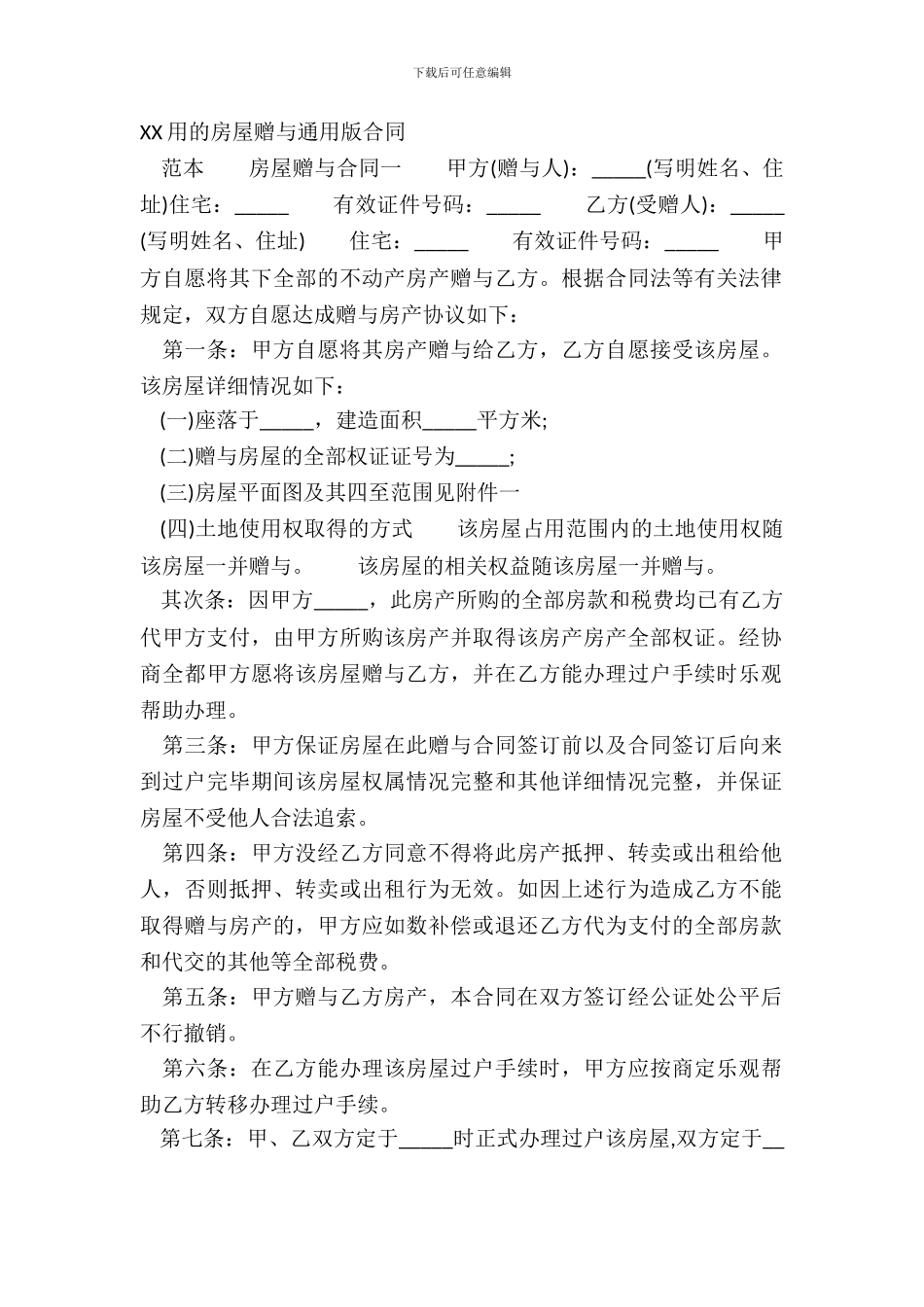 XX用的房屋赠与通用版合同_第2页