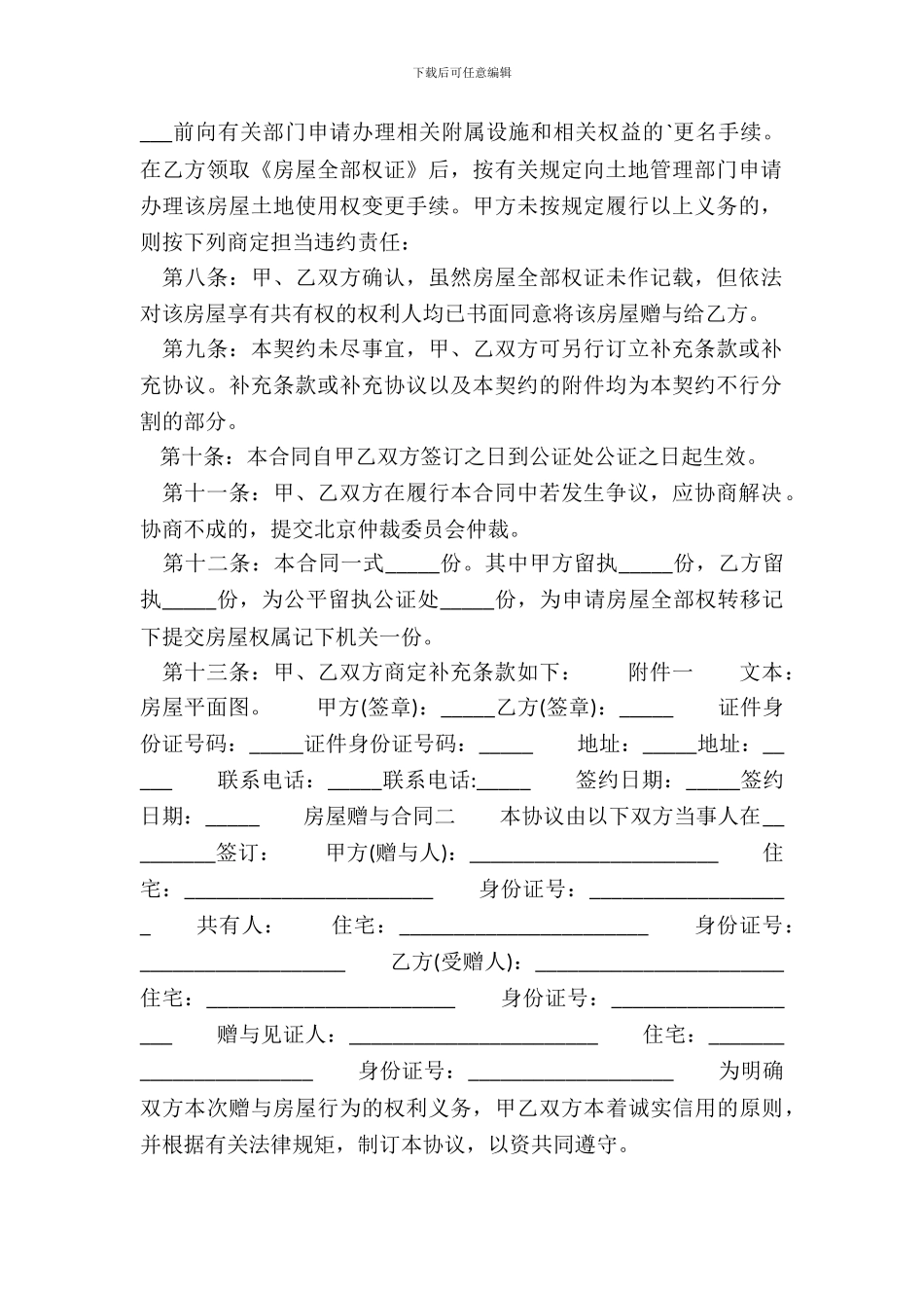 XX用的房屋赠与通用版合同_第3页