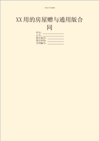 XX用的房屋赠与通用版合同