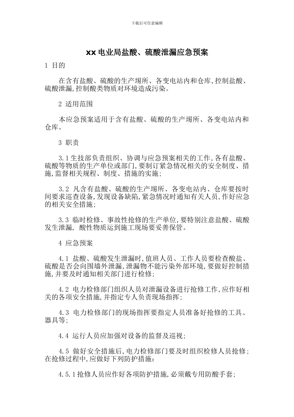 xx电业局盐酸、硫酸泄漏应急预案_第1页