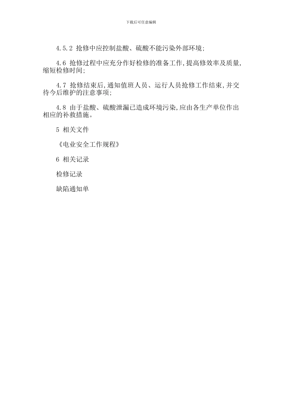 xx电业局盐酸、硫酸泄漏应急预案_第2页