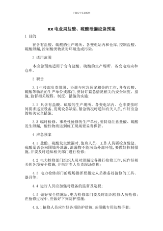 xx电业局盐酸、硫酸泄漏应急预案