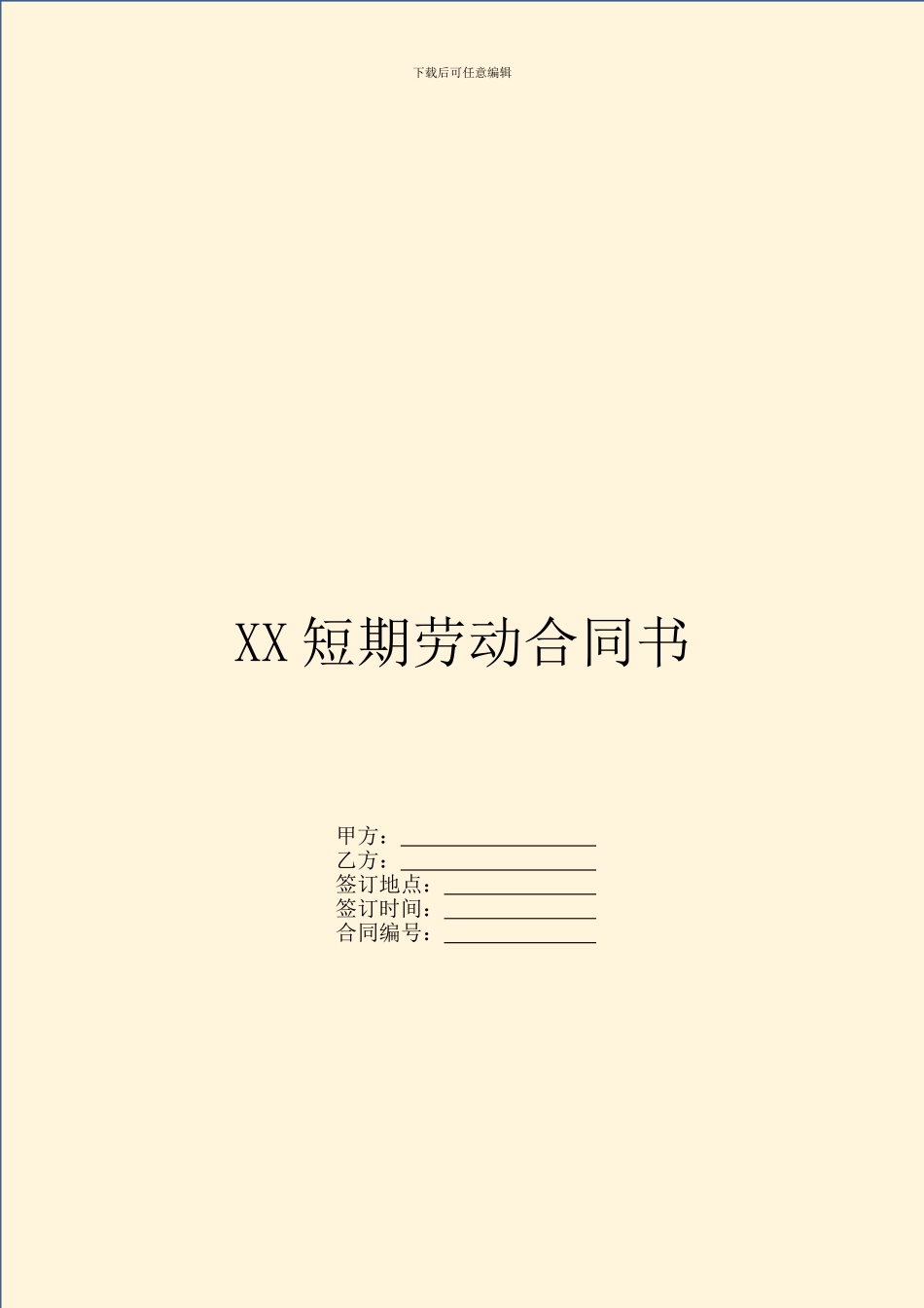 XX短期劳动合同书_第1页