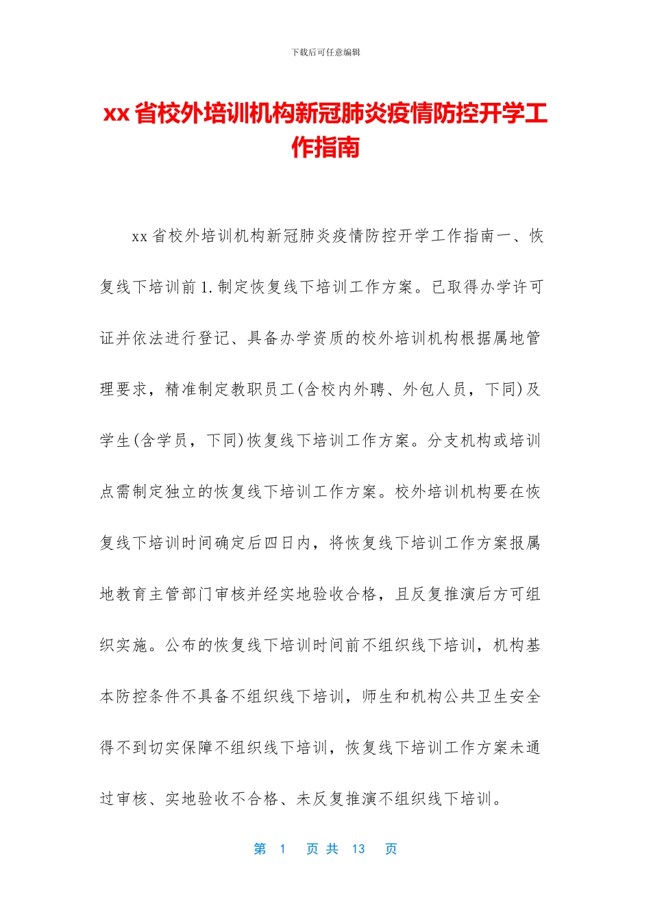 xx省校外培训机构新冠肺炎疫情防控开学工作指南_第1页