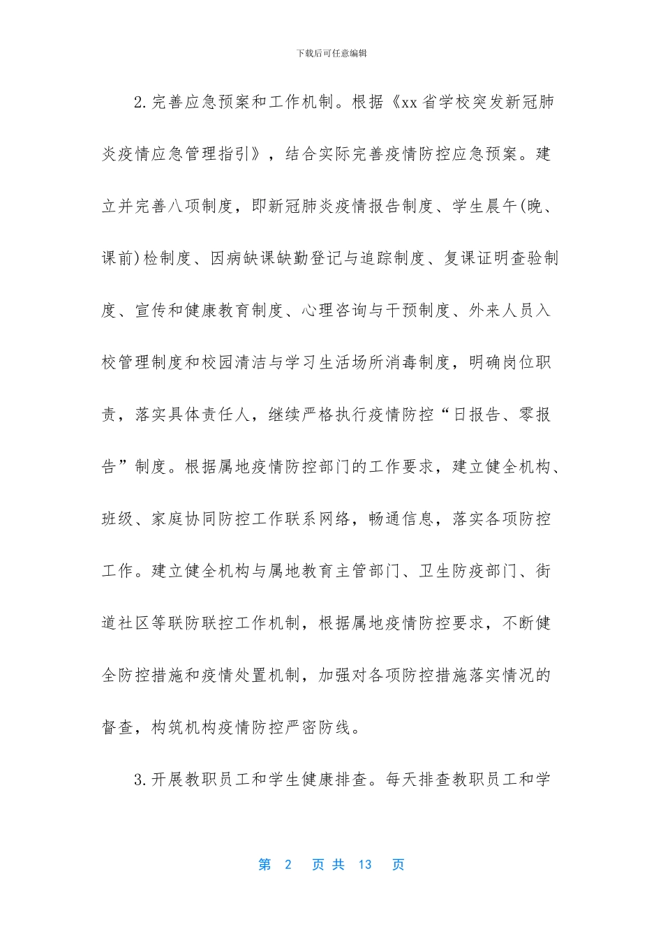 xx省校外培训机构新冠肺炎疫情防控开学工作指南_第2页