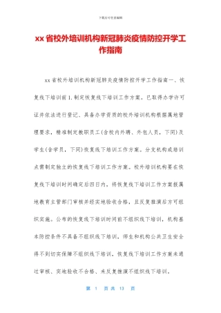 xx省校外培训机构新冠肺炎疫情防控开学工作指南
