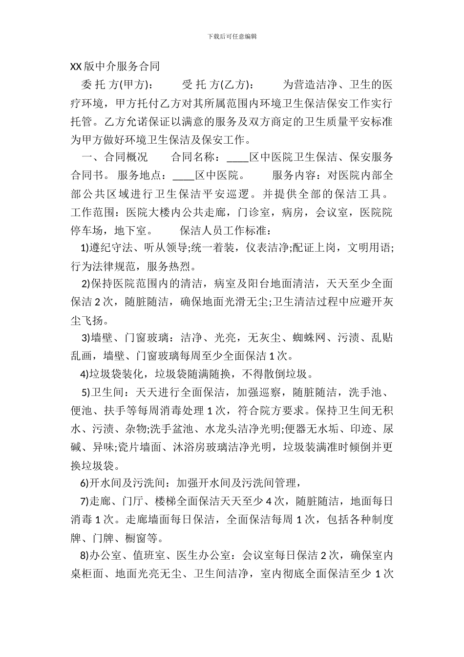 XX版中介服务合同_第2页