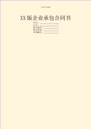 XX版企业承包合同书