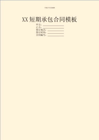 XX短期承包合同模板