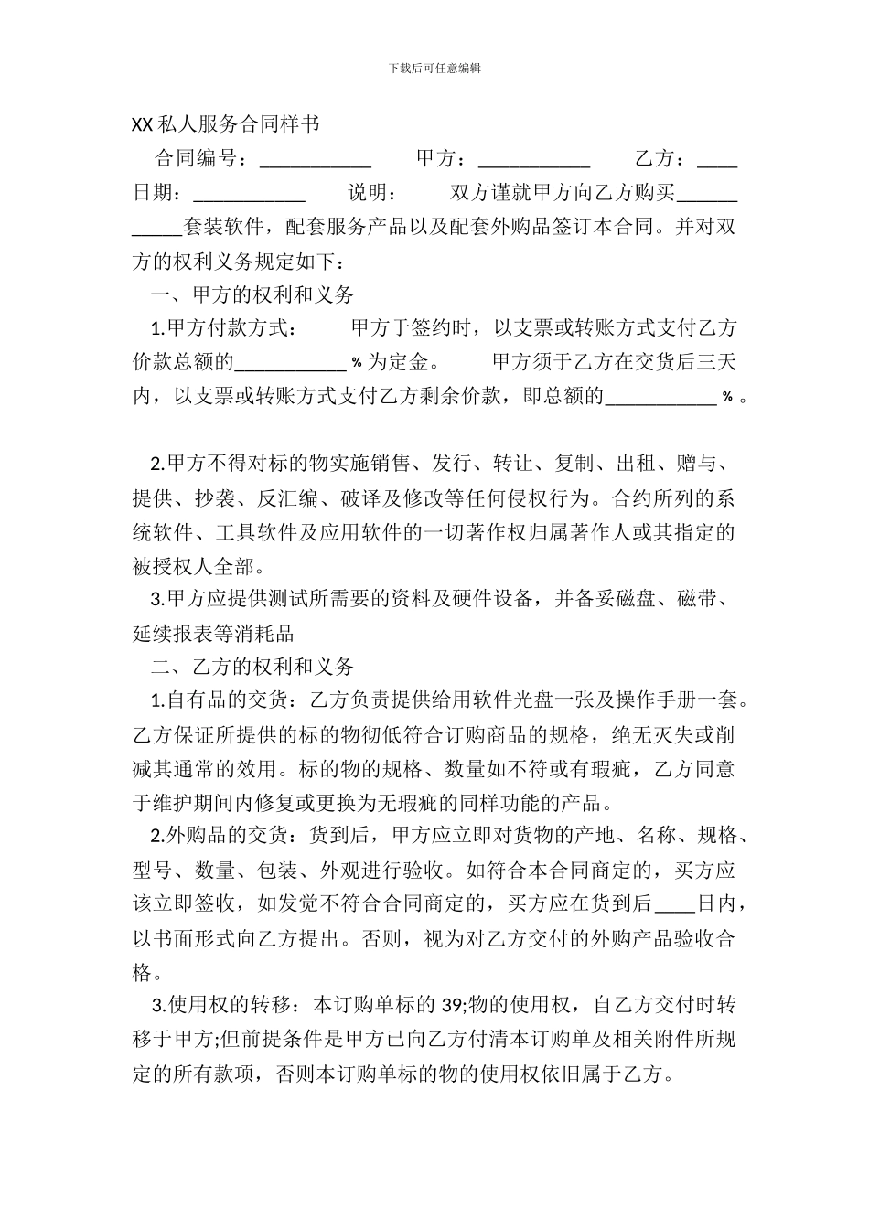 XX私人服务合同样书_第2页