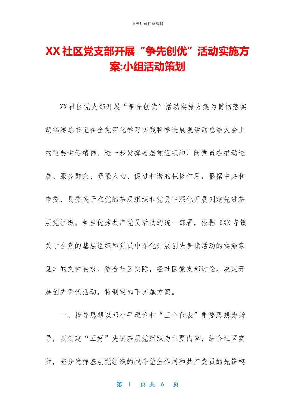 XX社区党支部开展“争先创优”活动实施方案_第1页