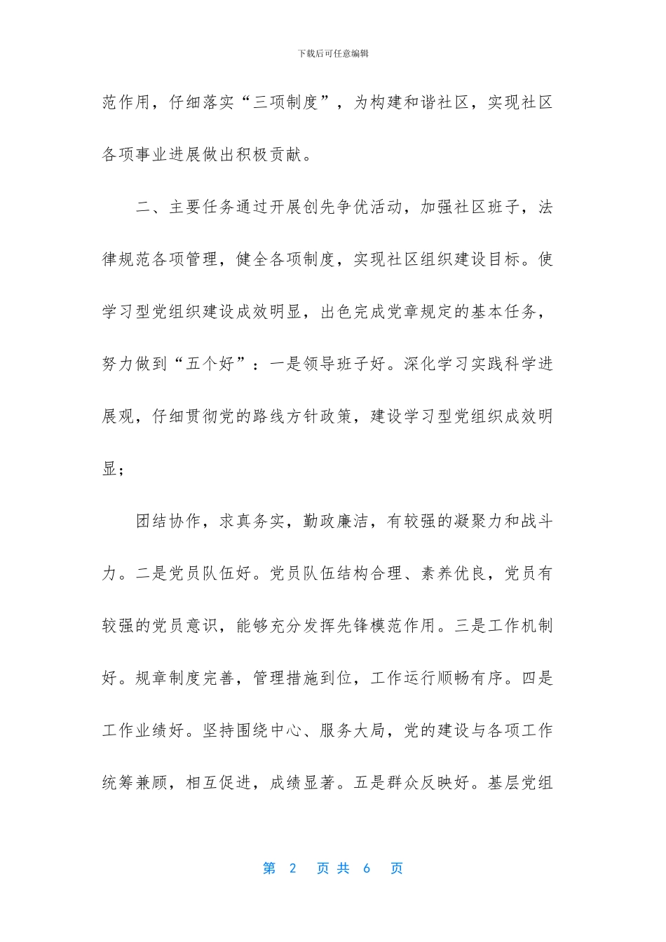 XX社区党支部开展“争先创优”活动实施方案_第2页