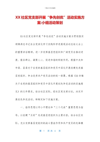 XX社区党支部开展“争先创优”活动实施方案