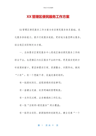 XX管理区便民服务工作方案