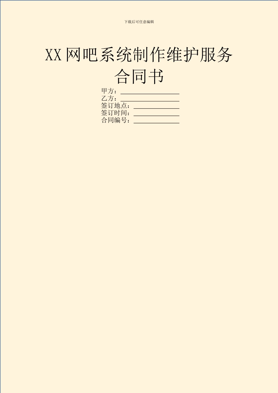 XX网吧系统制作维护服务合同书_第1页