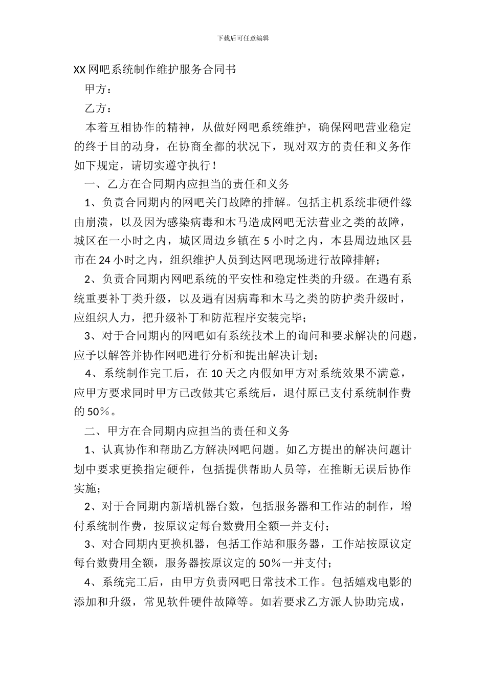 XX网吧系统制作维护服务合同书_第2页