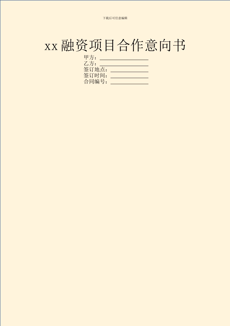 xx融资项目合作意向书_第1页