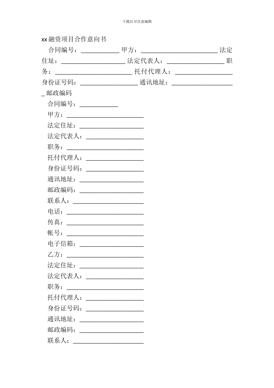 xx融资项目合作意向书_第2页