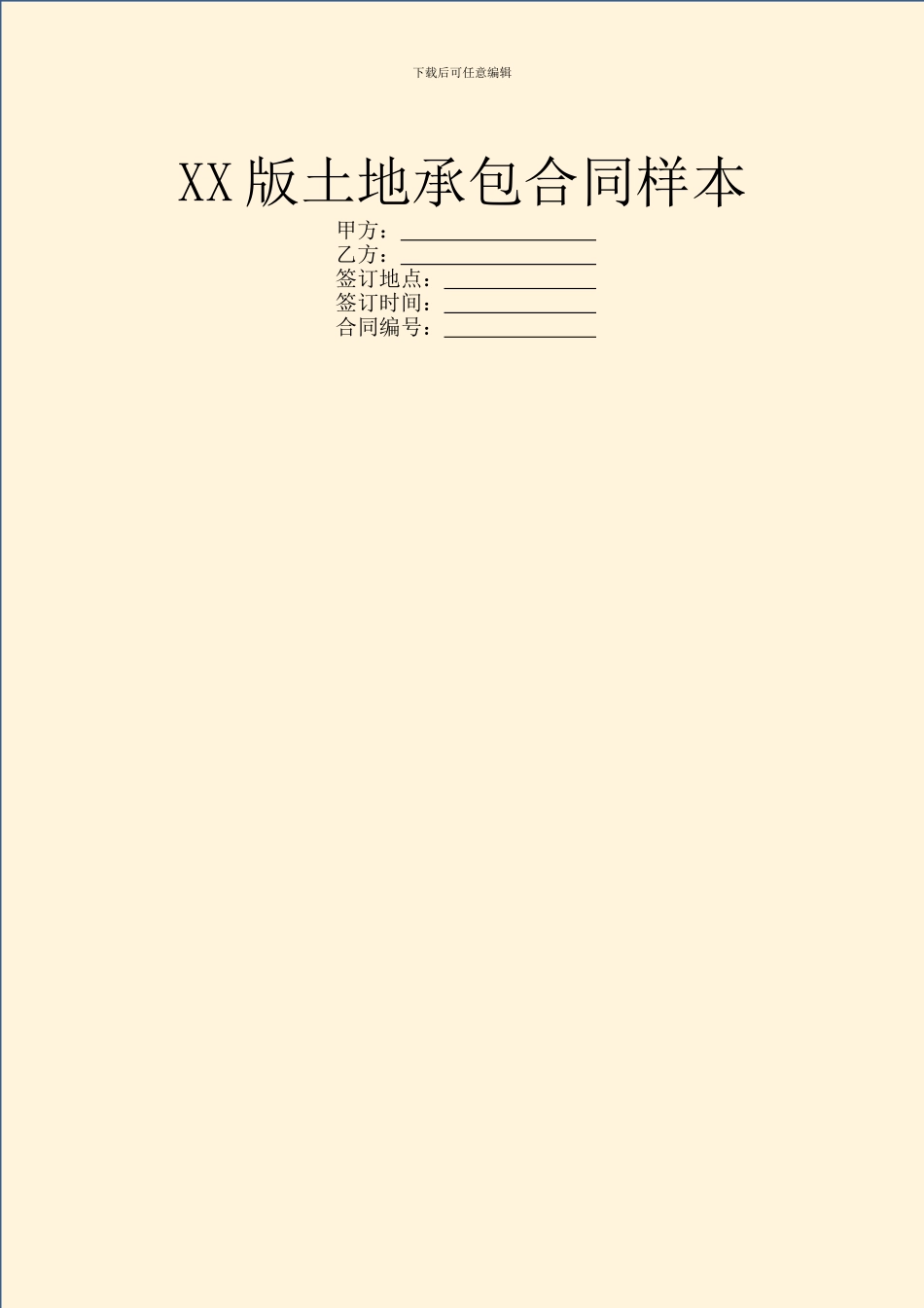 XX版土地承包合同样本_第1页
