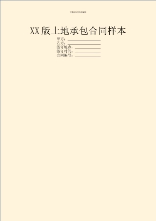 XX版土地承包合同样本