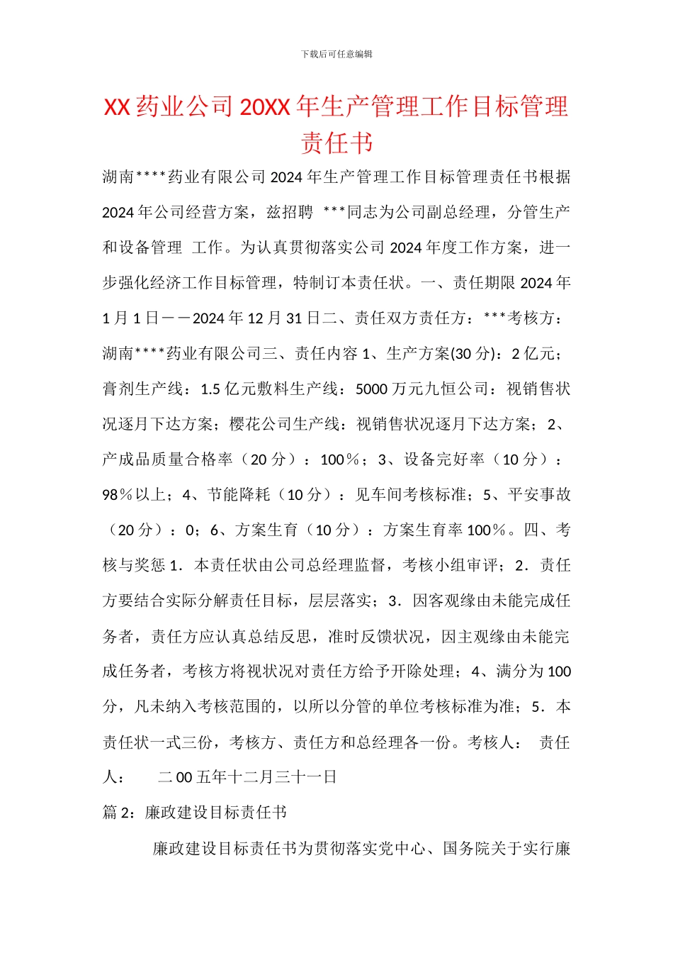 XX药业公司20XX年生产管理工作目标管理责任书_第1页
