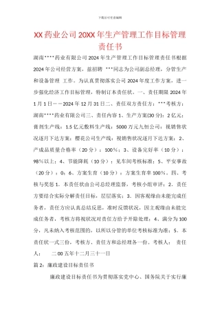 XX药业公司20XX年生产管理工作目标管理责任书