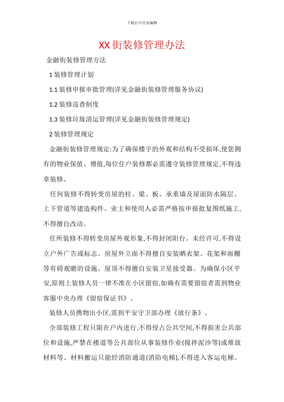 XX街装修管理办法_第1页