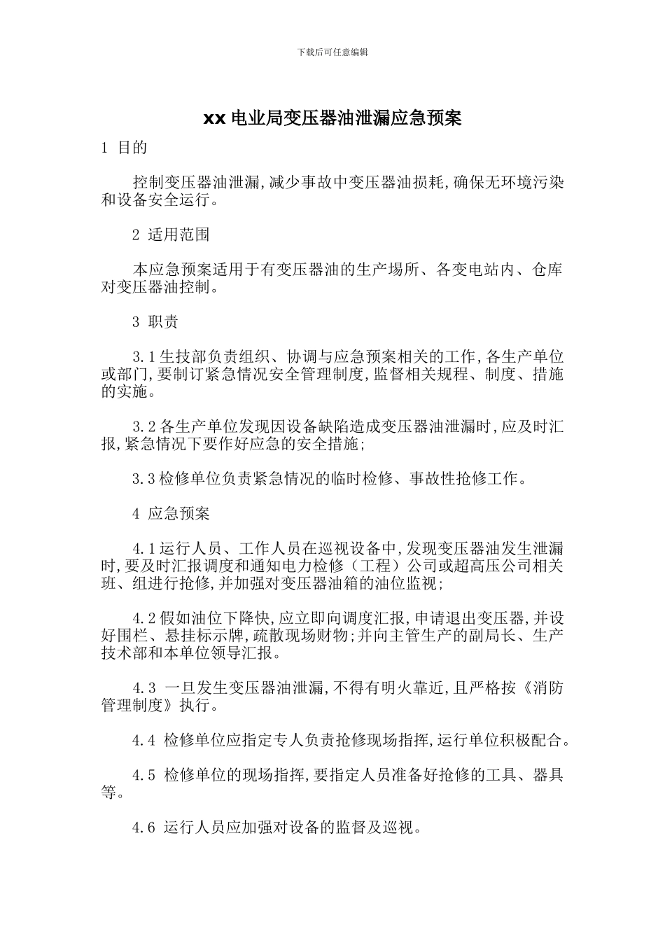 xx电业局变压器油泄漏应急预案_第1页