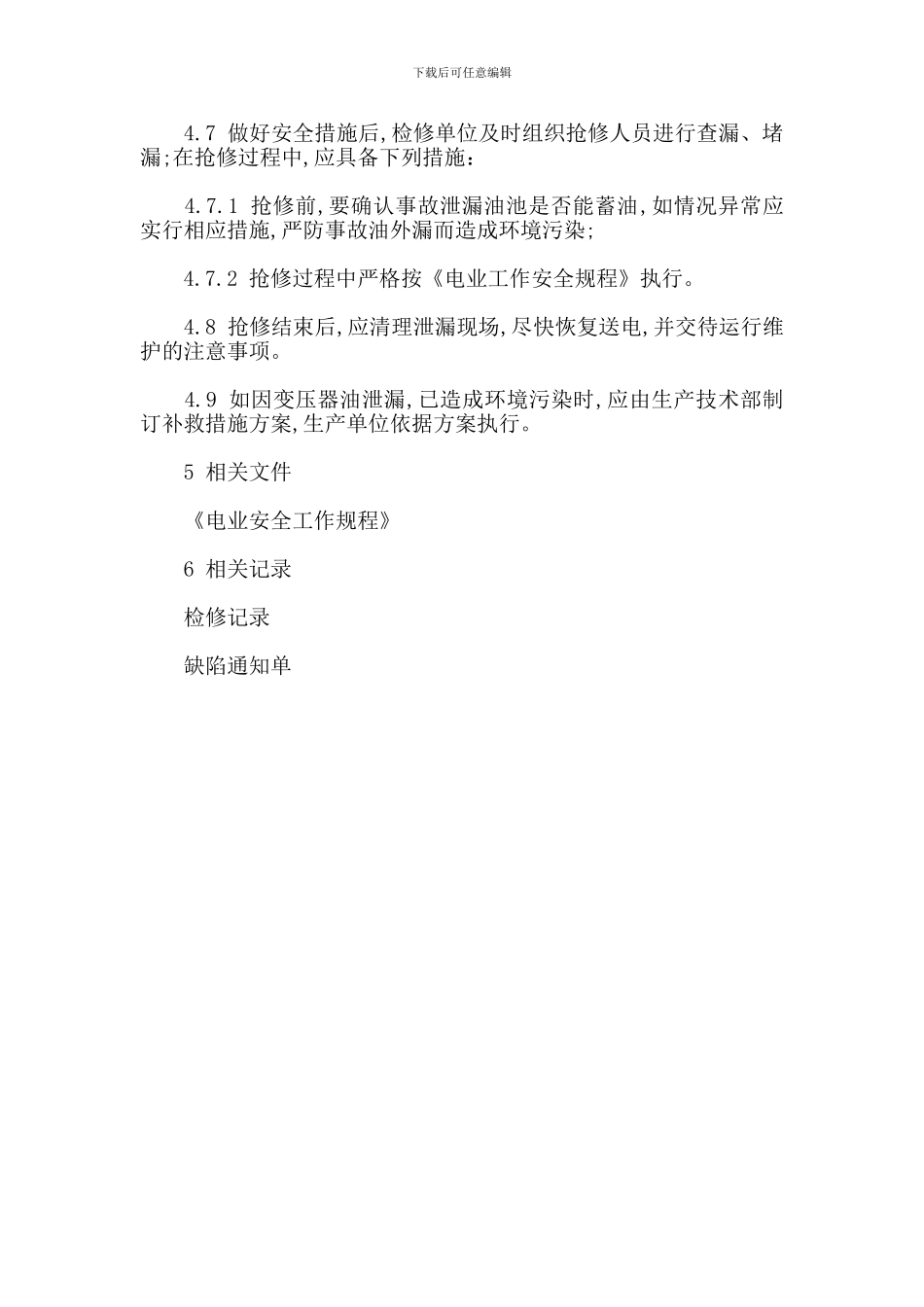 xx电业局变压器油泄漏应急预案_第2页