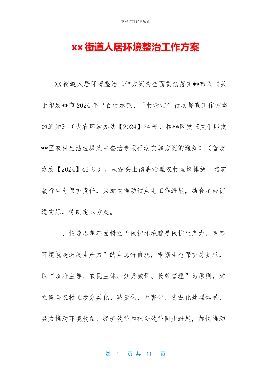 xx街道人居环境整治工作方案_第1页