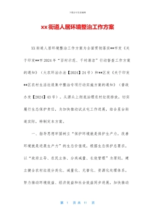 xx街道人居环境整治工作方案