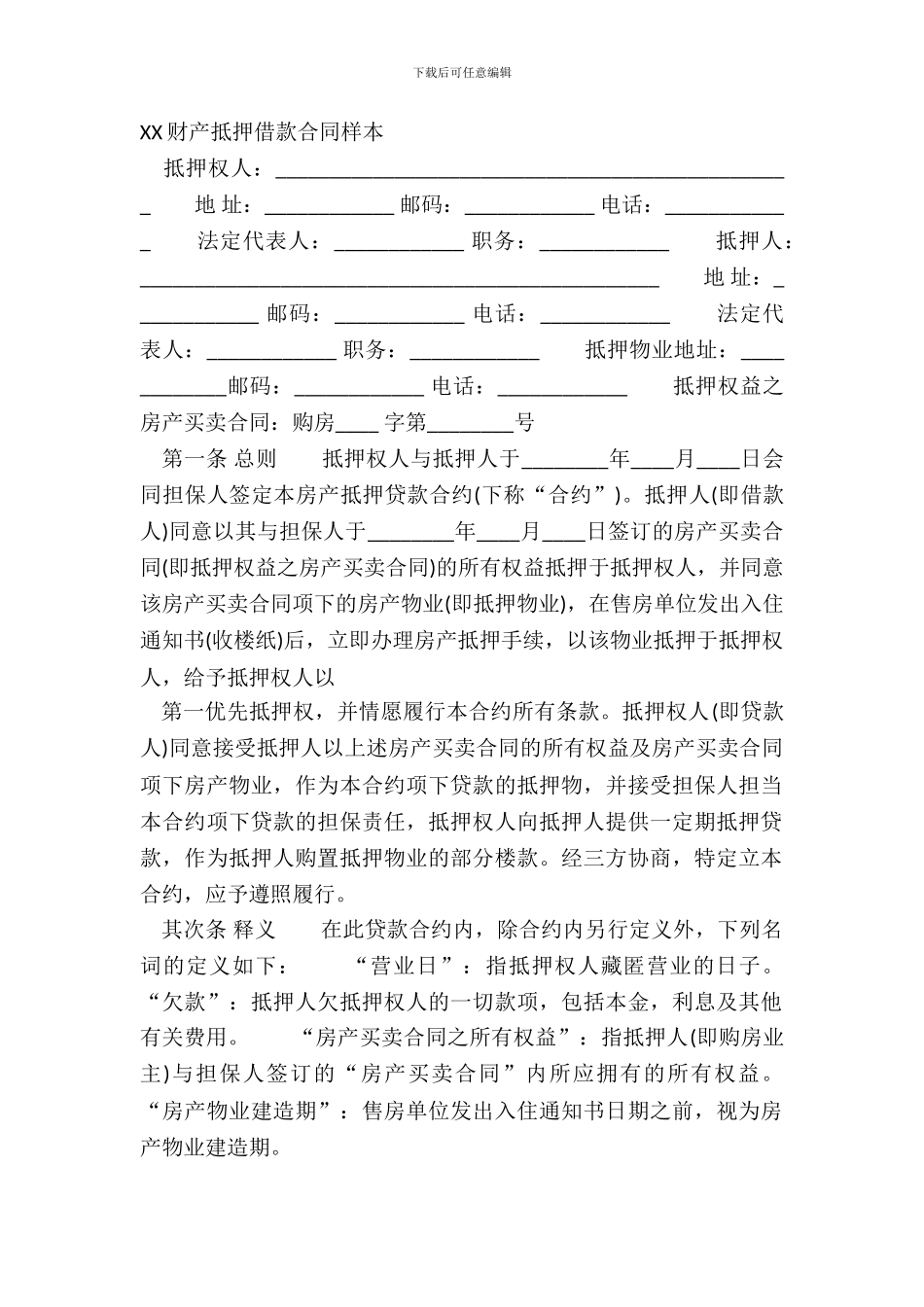 XX财产抵押借款合同样本_第2页