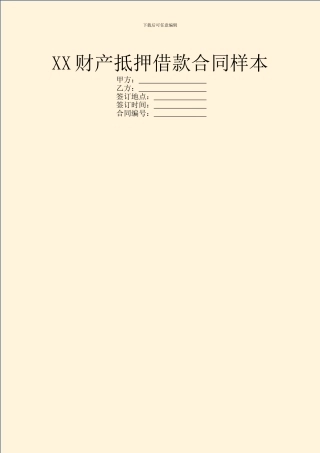XX财产抵押借款合同样本