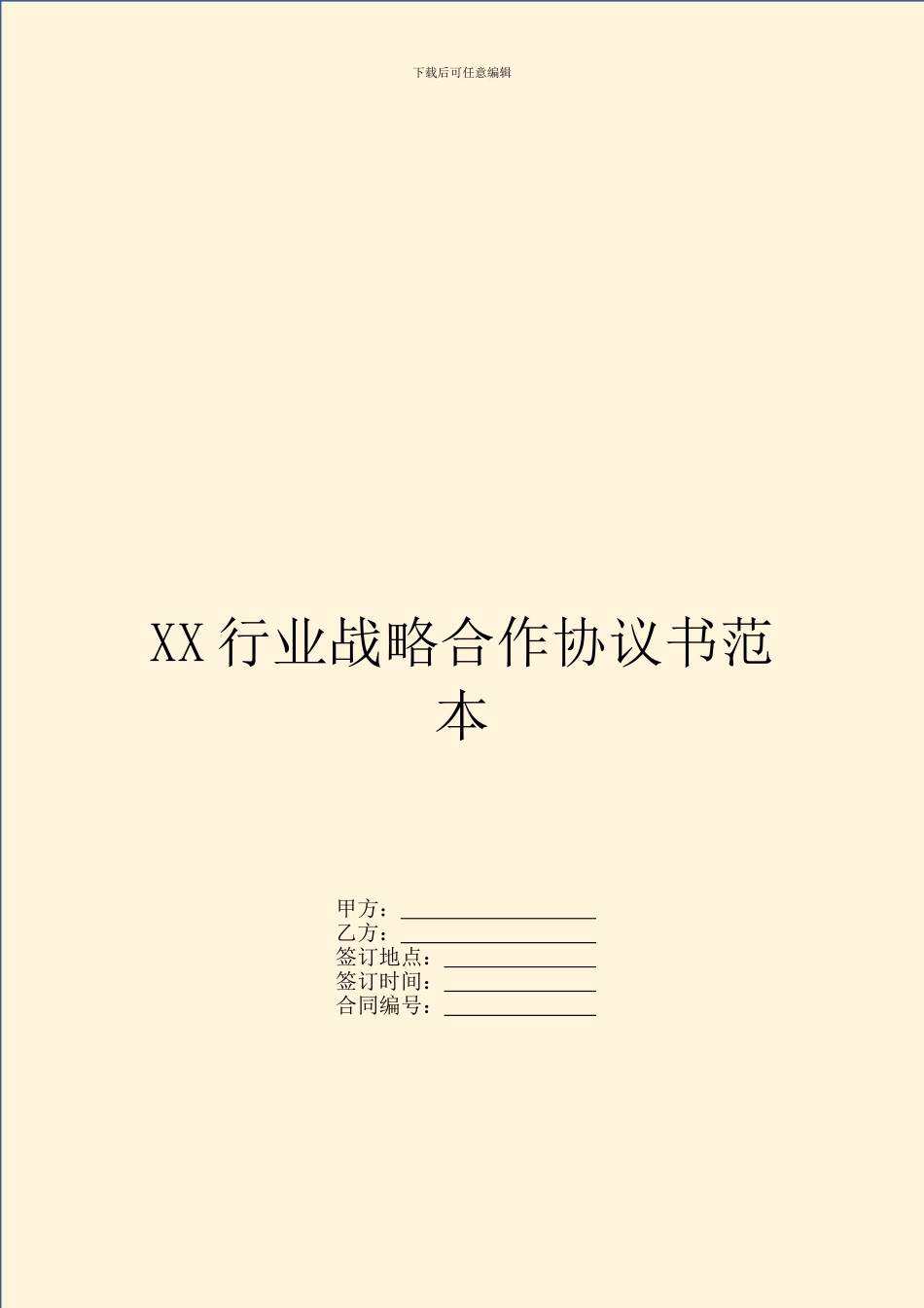 XX行业战略合作协议书范本_第1页
