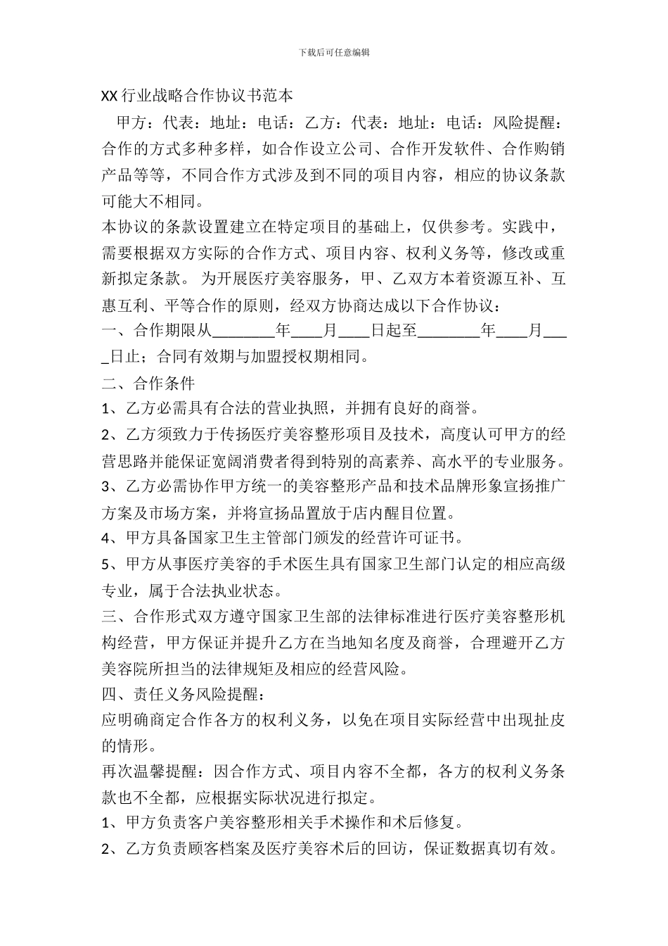 XX行业战略合作协议书范本_第2页