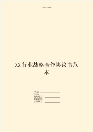 XX行业战略合作协议书范本