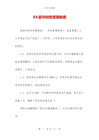 XX超市财务管理制度