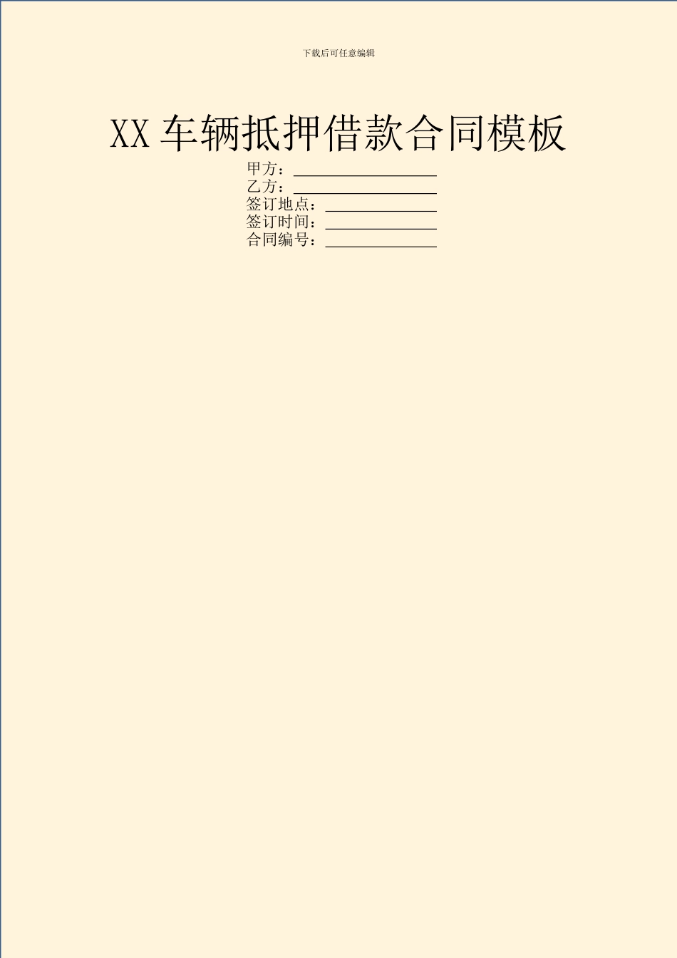 XX车辆抵押借款合同模板_第1页