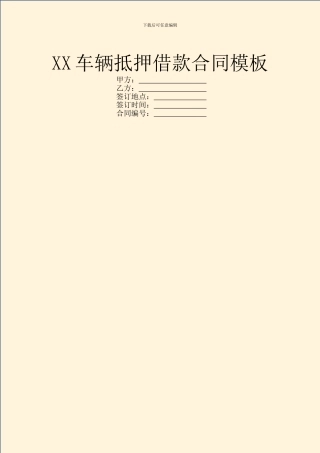 XX车辆抵押借款合同模板