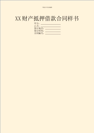 XX财产抵押借款合同样书