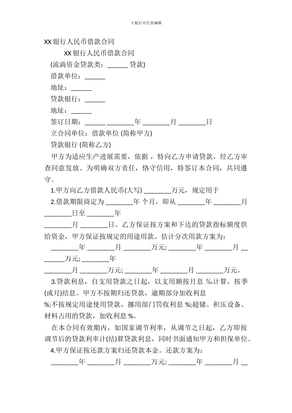 XX银行人民币借款合同_第2页