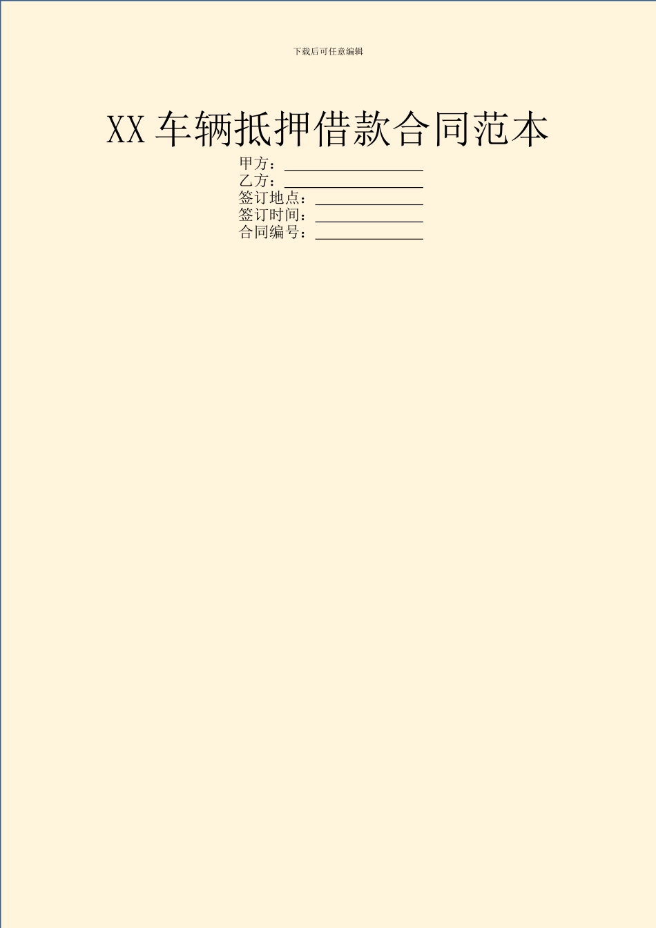 XX车辆抵押借款合同范本_第1页