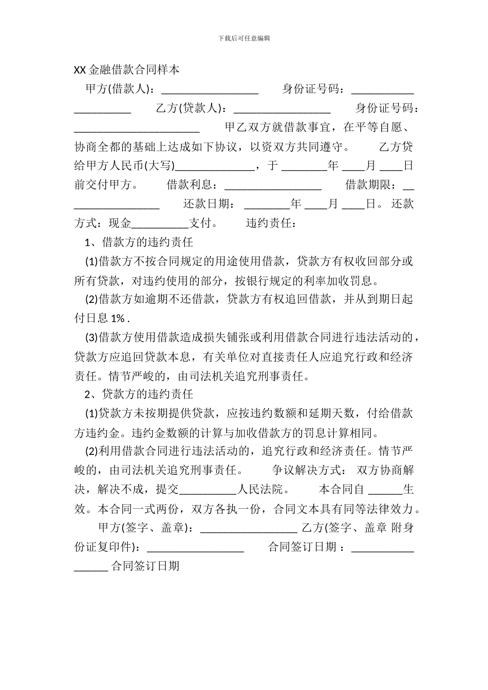 XX金融借款合同样本_第2页