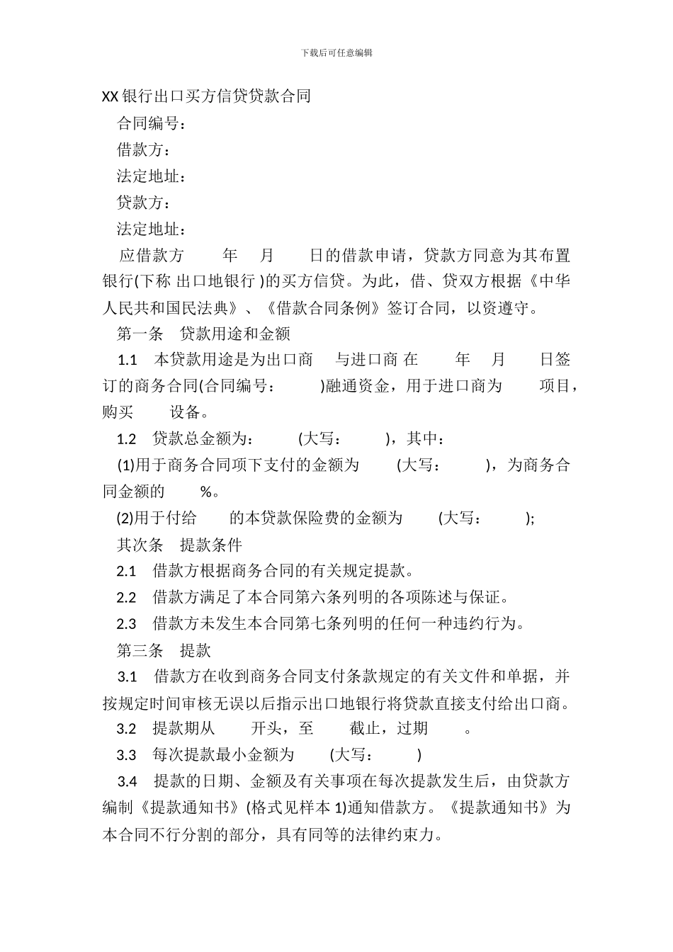 XX银行出口买方信贷贷款合同_第2页