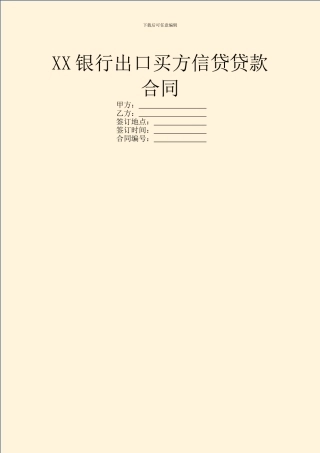 XX银行出口买方信贷贷款合同